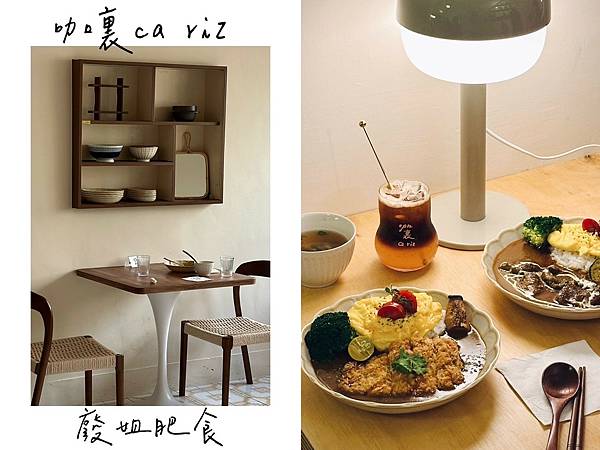 台南東區_ 咖裏ca riz 漂亮韓系咖啡廳，咖哩飯好吃，布