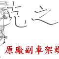 喜美八代副車架螺絲磅數1.jpg