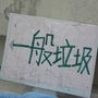 做環保 做環保