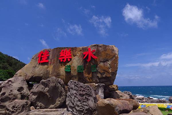 漫遊墾丁~~佳樂水 漫遊墾丁~~佳樂水