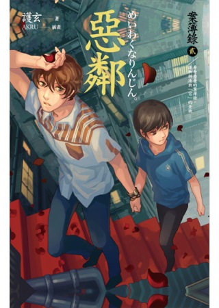 惡鄰 惡鄰