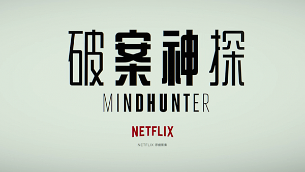 Netflix-年尾將會推出《失蹤罪》導演-David-Fincher-新劇《Mindhunter》破案神探-678x381.png