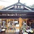 瀑布前的土產店，因颱風大雨之故，好多遊客都擠在裡面選購商品