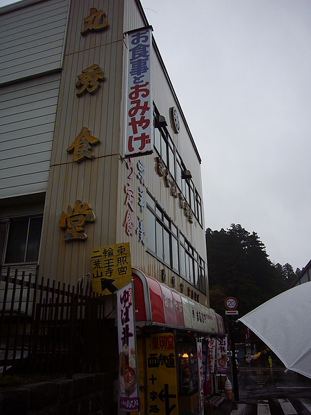 由於我們住的民宿沒包餐，於是我們選了可以品嚐日光名物湯波的「丸秀食堂」享用早餐