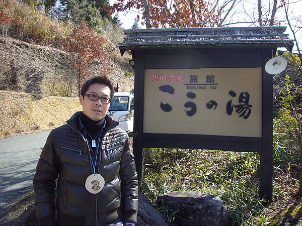 老公公和大哥則是前往「旅館こうの湯」