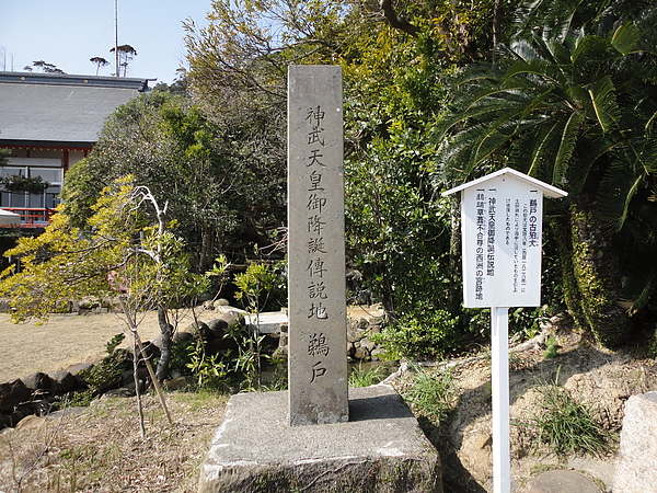 神武天皇御降誕立碑