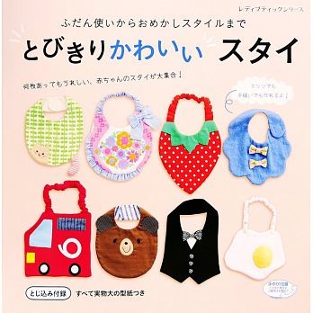 簡單製作可愛造型嬰兒圍兜作品48款とびきりかわいいスタイ.jpg
