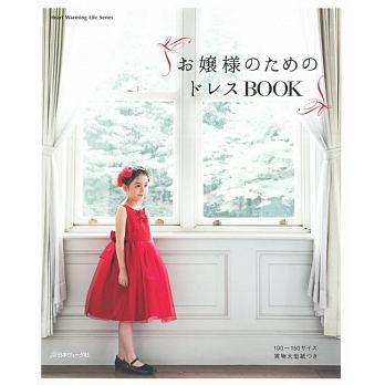 美麗小公主洋裝服飾裁縫作品集お嬢樣のためのドレスBOOK.jpg