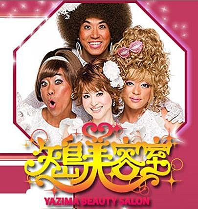矢島美容室 日劇韓劇隨心所記 痞客邦 矢島美容室 日劇韓劇隨心所記 痞客邦