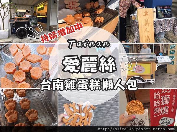 愛麗絲台南雞蛋糕懶人包 愛麗絲台南雞蛋糕懶人包