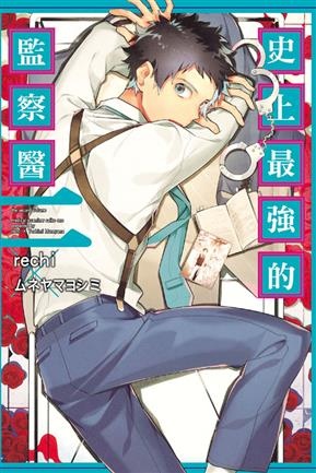 史上最強的監察醫2.jpg 史上最強的監察醫2.jpg