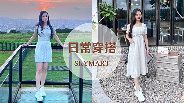 【日常穿搭】香港潮流女裝品牌SKYMART︱日常穿搭|約會洋