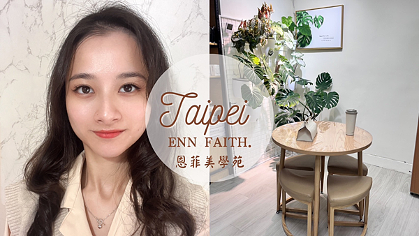 【美睫分享】擁有迷人雙眼的日式美睫|ENN FAITH.恩菲