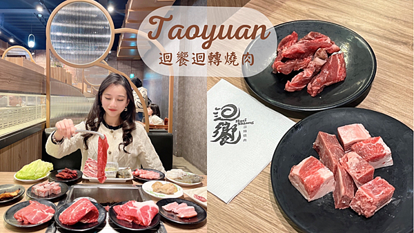 【桃園美食】藝文特區迴轉燒肉吃到飽|每盤$39起|一個人也能