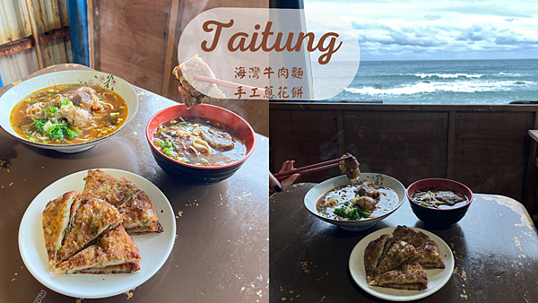 【台東美食】台東成功隱藏版賞海祕境|海灣牛肉麵必點手工蔥花餅