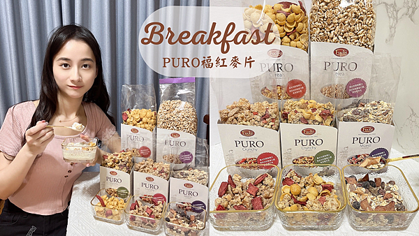 【早餐搭配】早餐最愛的天然穀物麥片好選擇|森森采食麥片|FU