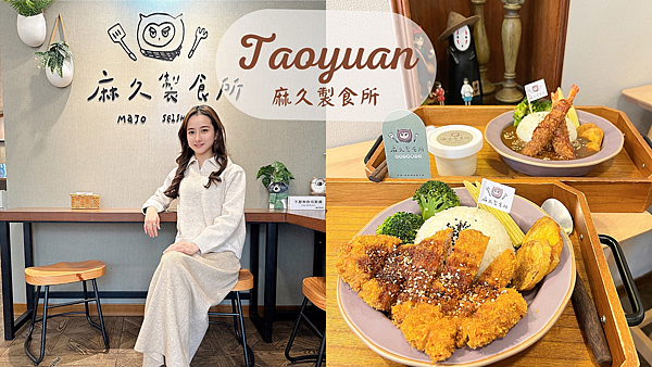 【桃園美食】中原平價小資百元出頭日式洋食|厚切豬排&炸蝦咖哩