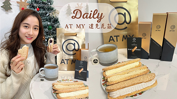 【宅配甜點】冰淇淋生乳酪配上酥脆的達克瓦茲|高質感甜點推薦|