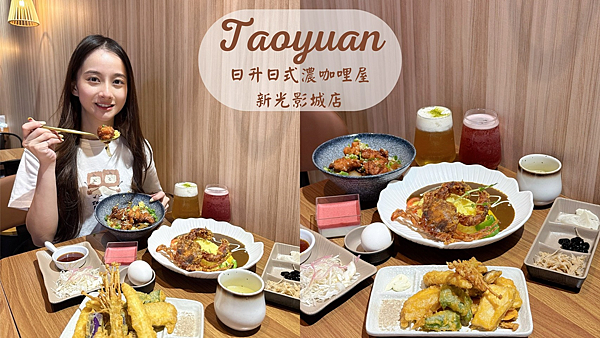 【桃園中壢美食推薦】 中壢新開幕咖喱飯＆丼飯專賣店|看電影前