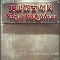 vicky蒙古烤肉