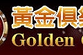 goldenclub-1.jpg