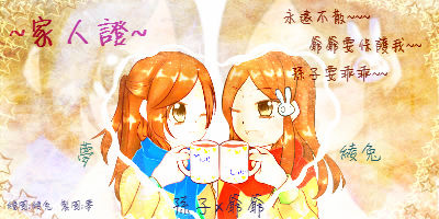 家人證 夢x綾兔