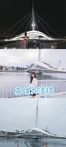 【高雄游】高雄IG打卡景点 高雄港大港桥/ 一起欣赏大港旋转