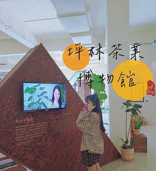 【新北游】新北市坪林景点 坪林室内景点 坪林茶业博物馆/ 到