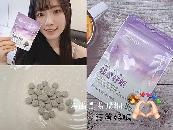 【保健】睡出健康和魅力 海爾思易購網 鎂麗好眠/ 添加蜂王乳