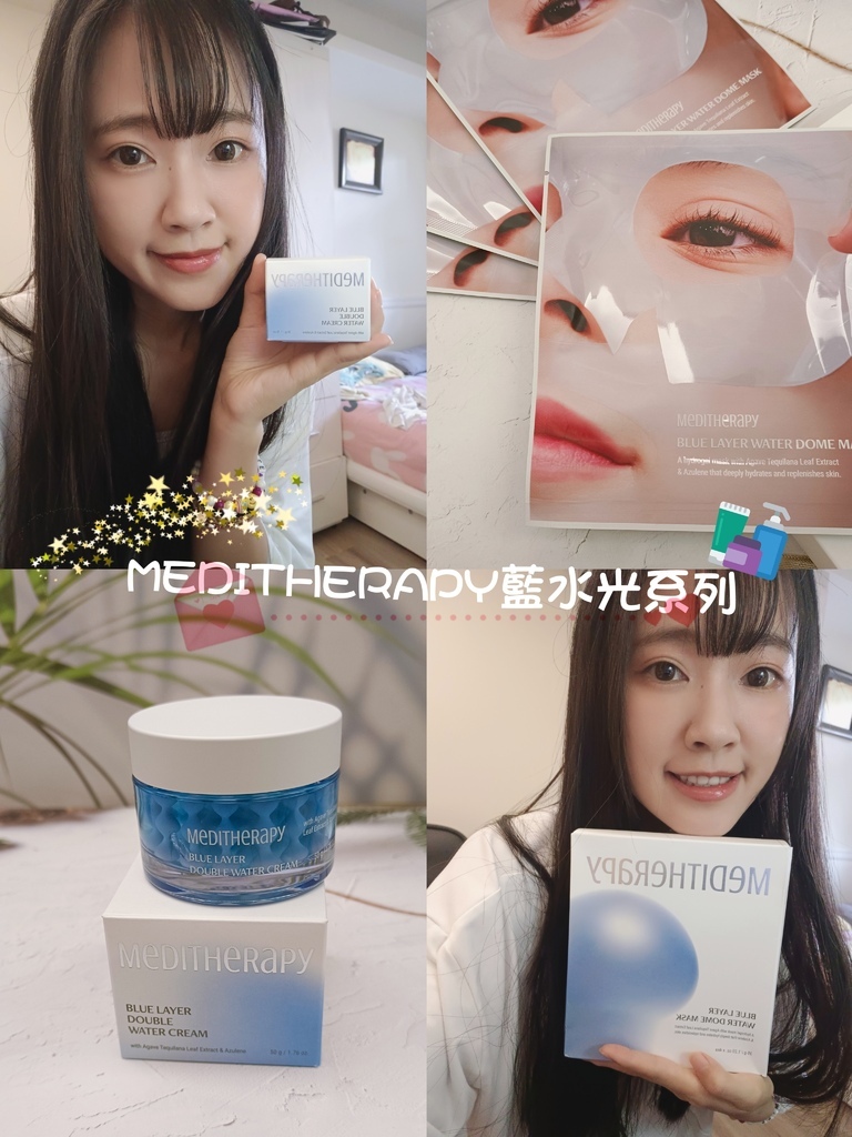 【保養】終於出現夢寐以求的水光肌! MEDITHERAPY藍