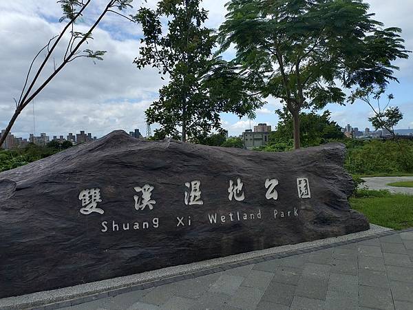 【双北游】台北士林新景点 双溪湿地公园~ 从双溪湿地公园散步