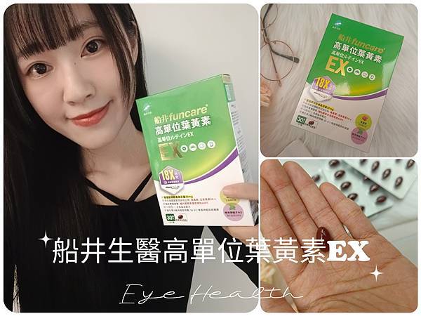 【保健】2025葉黃素推薦 船井生醫高單位葉黃素EX開箱評價 【保健】2025葉黃素推薦 船井生醫高單位葉黃素EX開箱評價