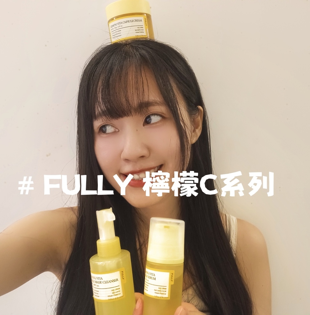 【保養】李多慧同款發光肌 維他命C保養品分享｜FULLY台灣