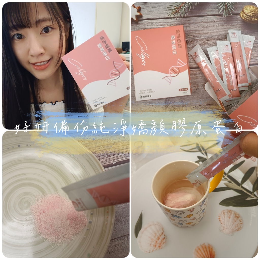 【保養】用吃的保養 小分子膠原蛋白開箱 好妍金獎膠原蛋白評價