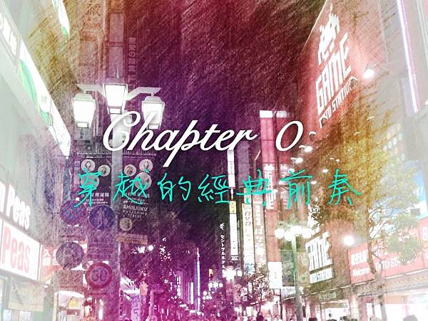 Chapter 0穿越的經典前奏