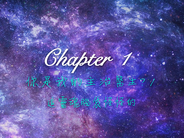 Chapter 1你是我的主治醫生?／這靈魂腦袋怪怪的