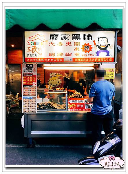 廖家黑輪-三民市場.jpg 廖家黑輪-三民市場.jpg