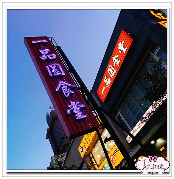一品園食堂 (2).jpg 一品園食堂 (2).jpg