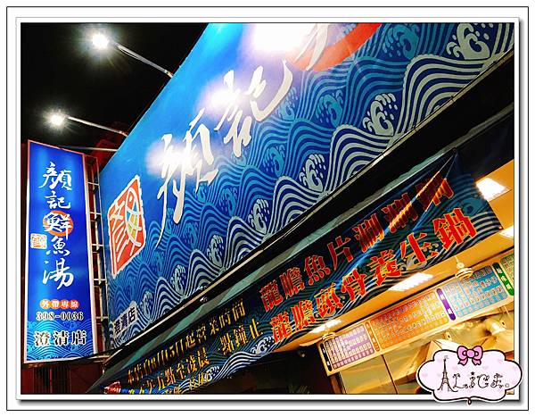 顏記鮮魚湯(鱸魚湯、熱炒、海產、麵線).jpg 顏記鮮魚湯(鱸魚湯、熱炒、海產、麵線).jpg