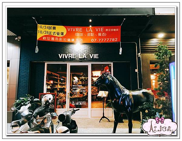 Vivre La Vie 餐酒館.jpg