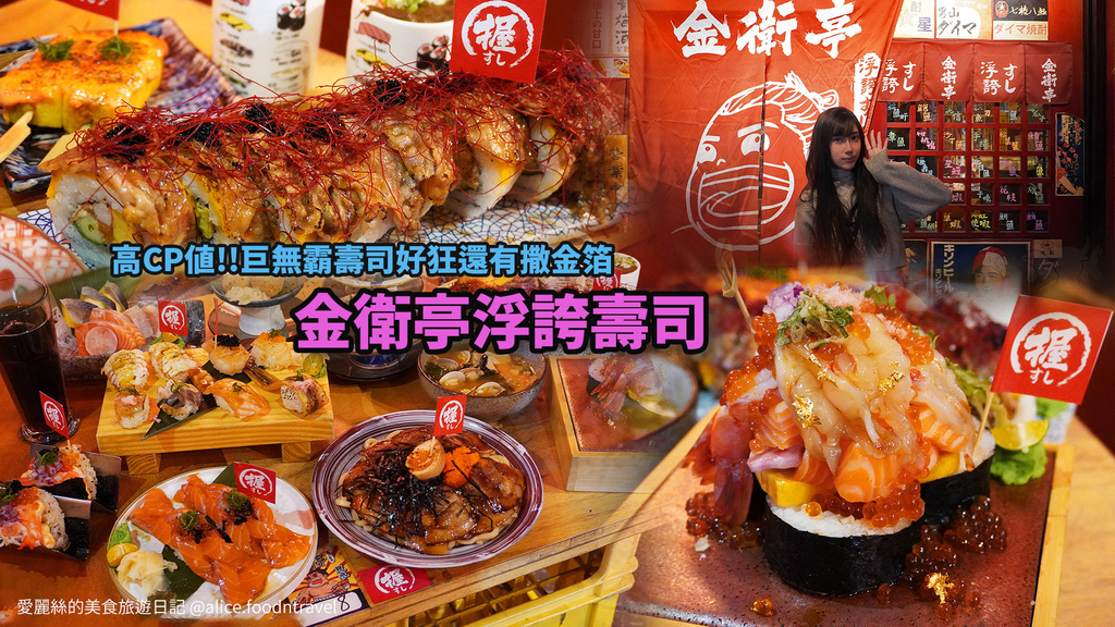 金衛亭浮誇壽司,巨型壽司,藝術壽司,日本料理,浮誇美食,壽司餐廳,家庭聚餐,台中,金衛亭浮誇壽司首代目,壽司,生魚