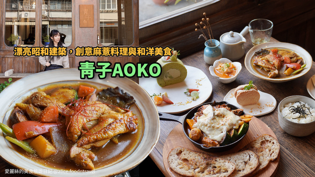 台中,青子AOKO,麻薏,日式咖哩,和洋料理,甜點,日式和洋料理,台中美食