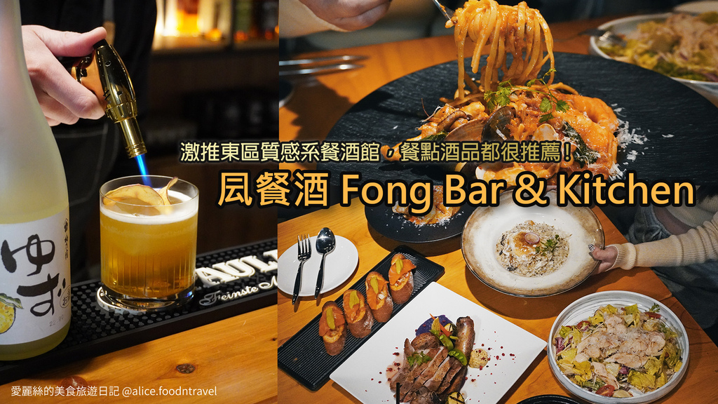 火烤戰斧豬排,堅果奶油,金萱蘋果調酒,法式餐廳,鮭魚酪梨莎莎麵包,舒肥雞胸卡菲沙拉,東區餐酒館,台北,凨餐酒,Fong Bar  Kitchen,餐酒館