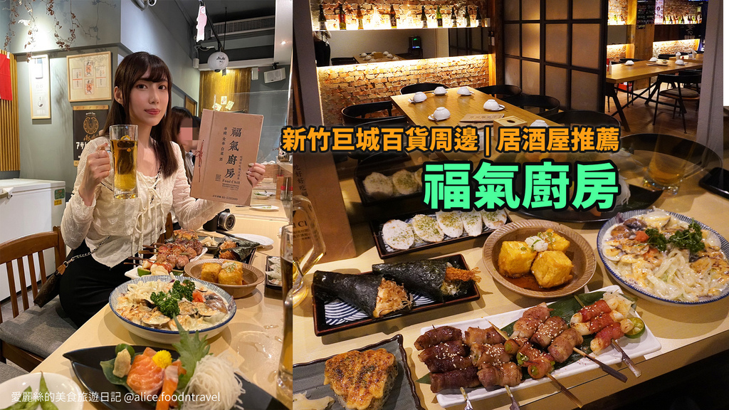 ,新竹,東區,新竹日式料理,東區日式料理,福氣廚房,新竹美食,東區美食,新竹餐廳,東區餐廳,新竹生魚片,日式料理,生魚片,鍋物,串燒,居酒屋,燒烤,