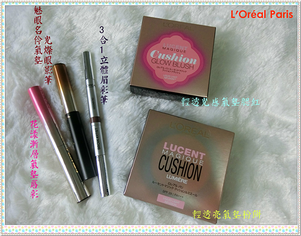巴黎萊雅L'Oréal Paris 氣墊彩妝系列~粉餅/腮紅/唇彩/眼影/眉彩