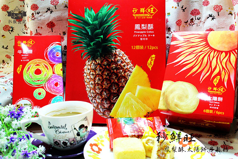 【宅配美食】『秒鮮旺』首選伴手禮/台灣鳳梨酥大賽第一名/中秋佳節禮品/鳳梨酥.太陽餅.牛軋糖/CP值高