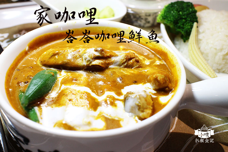 【台北東區美食】『家咖哩(台北安和店)』近捷運信義安和站/峇峇咖哩鮮魚新上市/高CP值/免費加飯加醬汁/WiFi