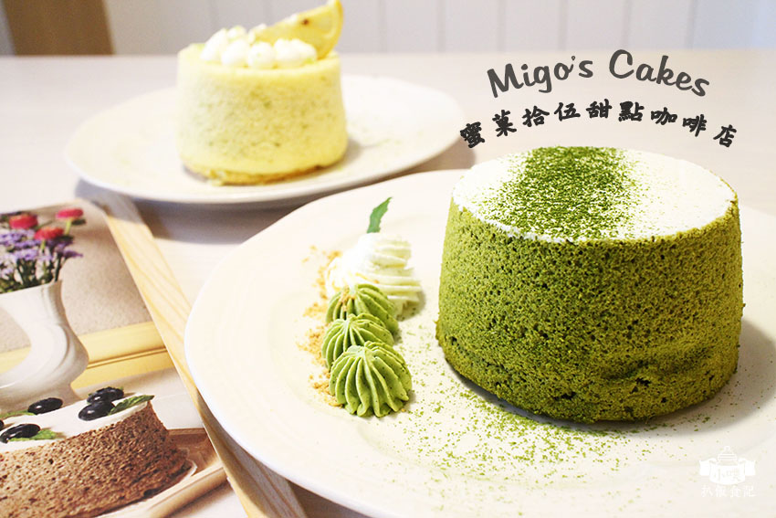 【台北美食】『Migo's Cakes 蜜菓拾伍甜點咖啡店』赤峰街/甜點下午茶/戚風蛋糕/磅蛋糕/平價/CP值高/wifi/無服務費