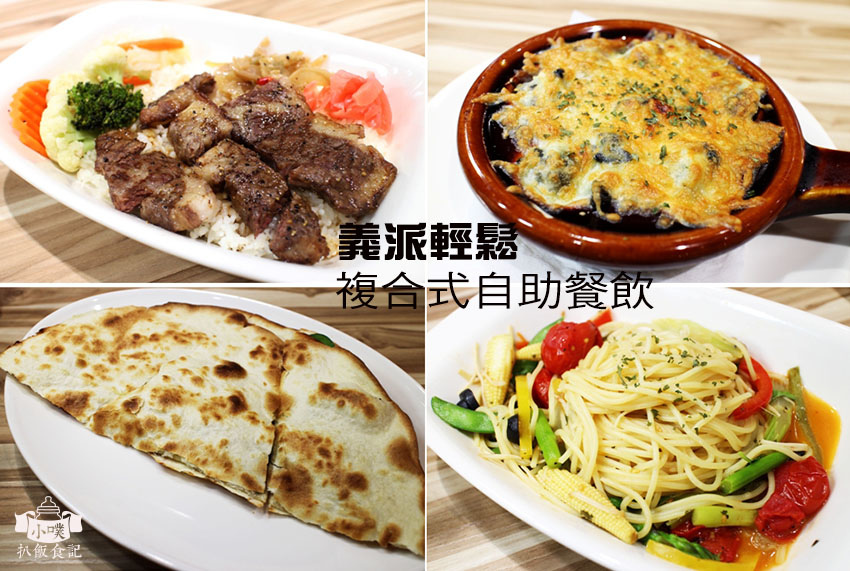 義派輕鬆複合式自助餐飲 義派輕鬆複合式自助餐飲