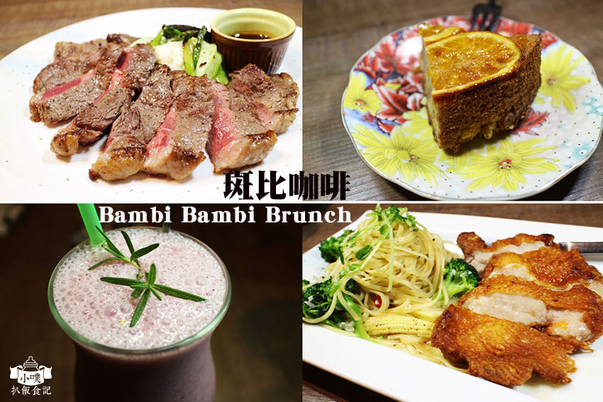 斑比咖啡 Bambi Bambi Brunch